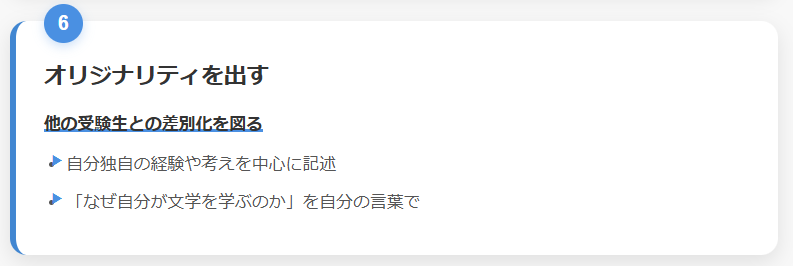 6. オリジナリティを出す