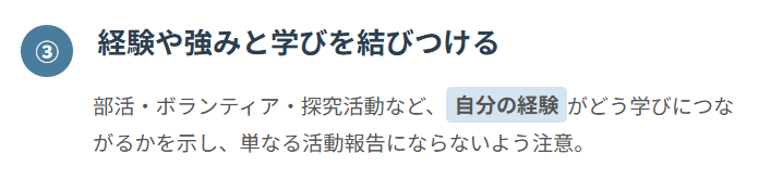 ③ 自分の経験や強みと学びを結びつける