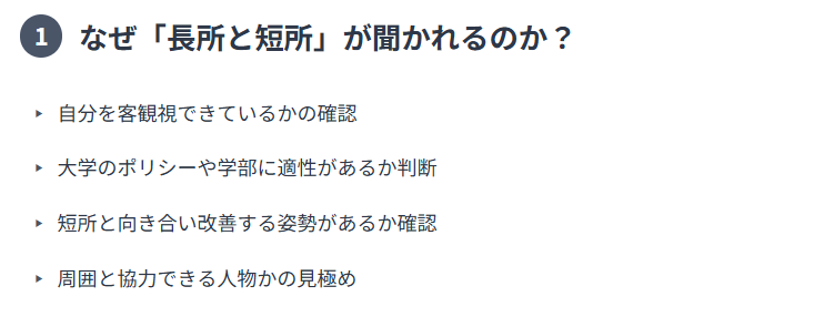 大学入試面接で「長所と短所」がよく聞かれる理由