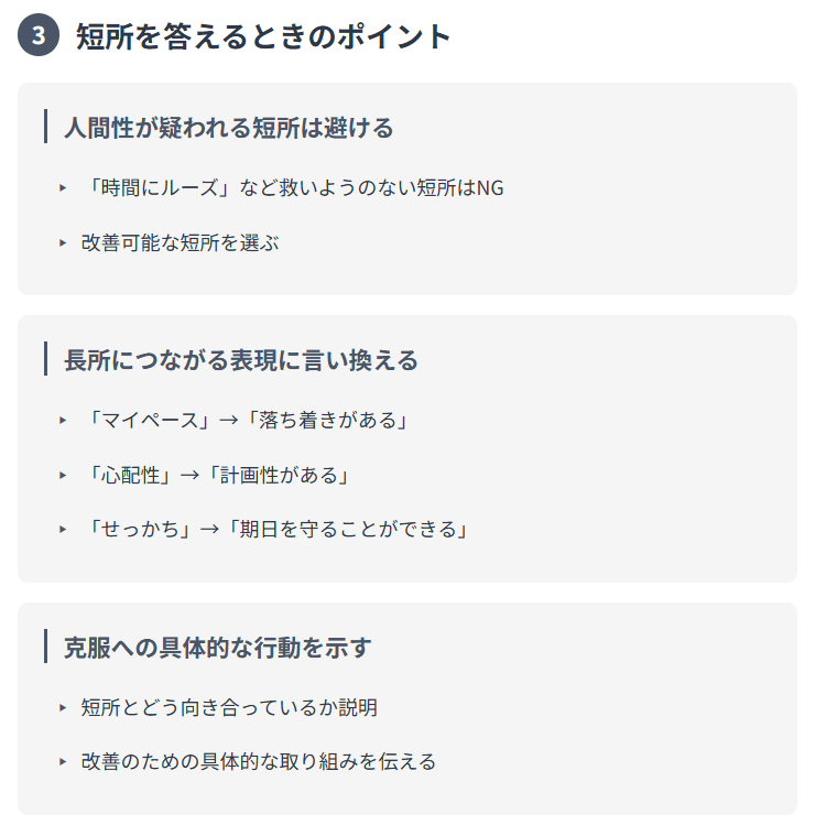 短所を答えるときのポイント