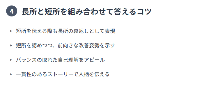 長所と短所を組み合わせて答えるコツ