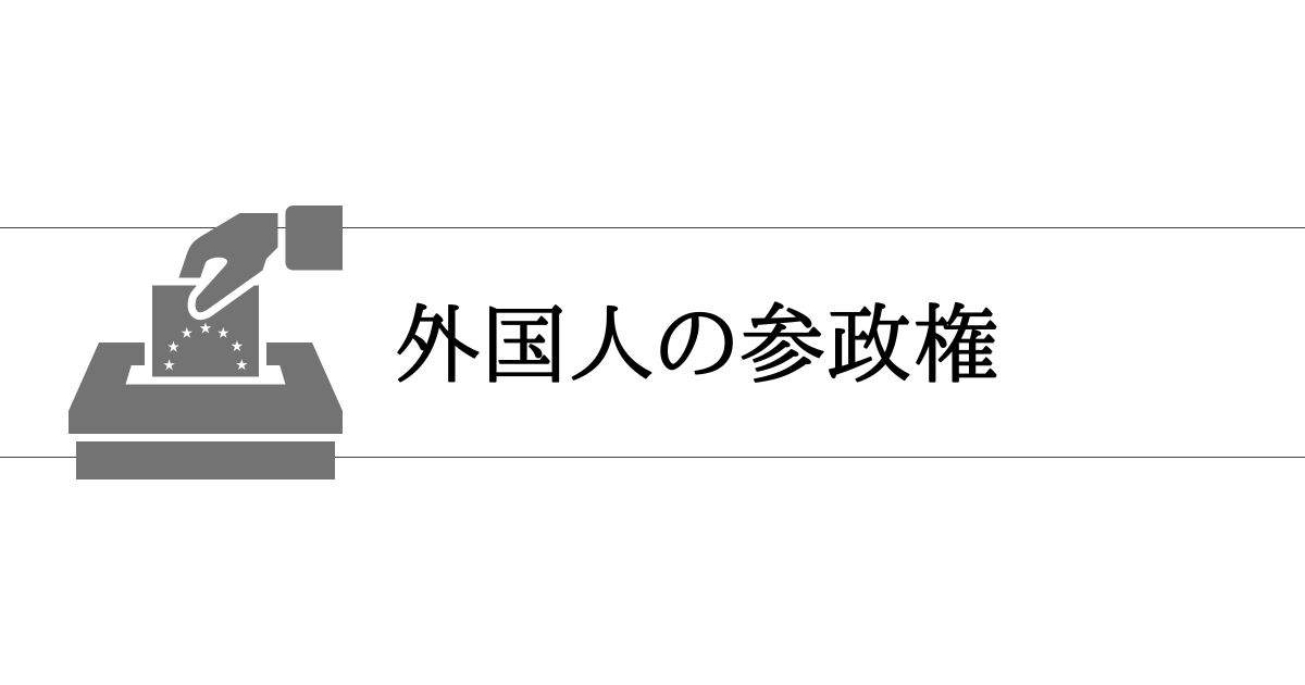 大学入試小論文対策：外国人の参政権