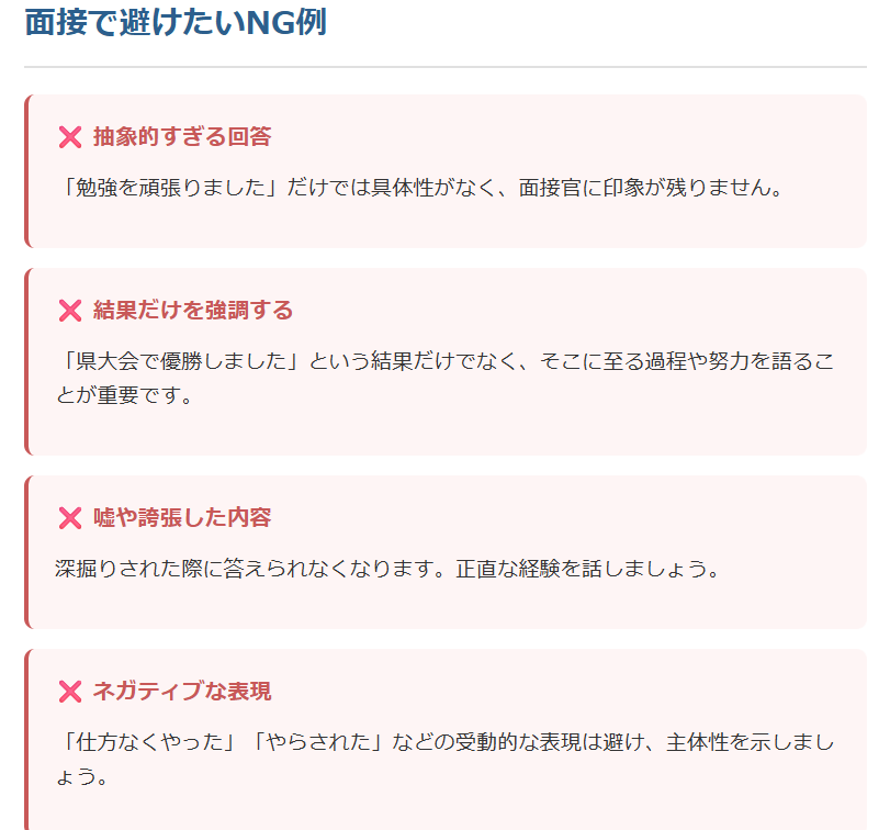 面接で避けたいNG例