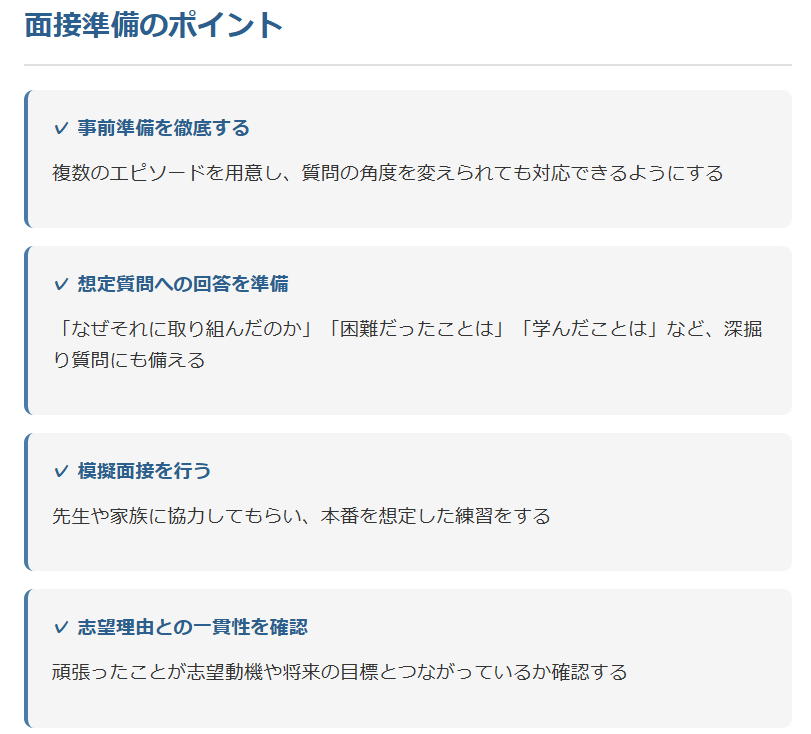 面接準備のポイント