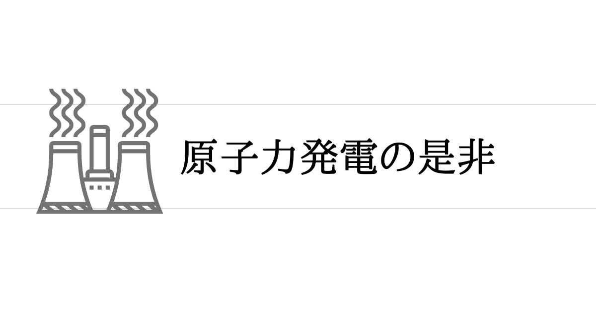 原子力発電の是非とは？