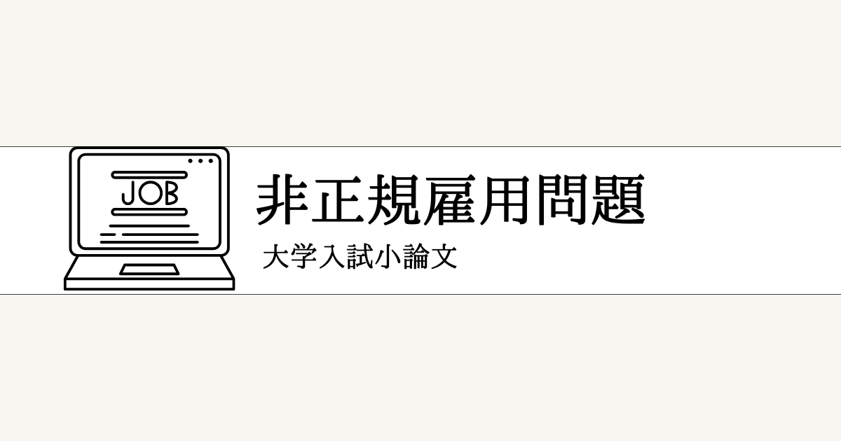 非正規雇用問題の書き方