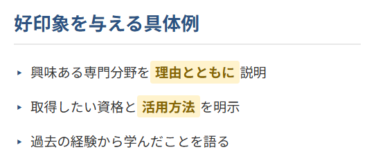 面接で好印象を与える具体例