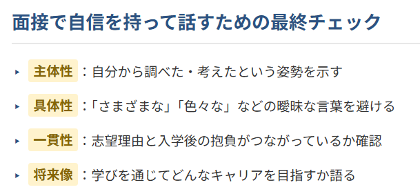 面接で自信を持って話すための最終チェック