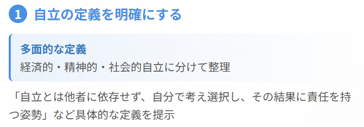 1. 自立の定義を明確にする