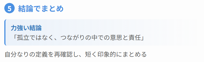 5. 結論でまとめる
