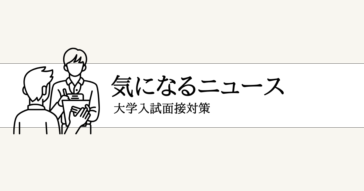 大学入試面接対策｜気になるニュース・社会的出来事