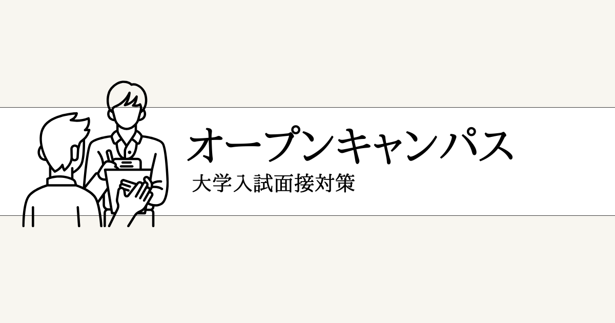 大学入試面接対策「オープンキャンパスの印象」