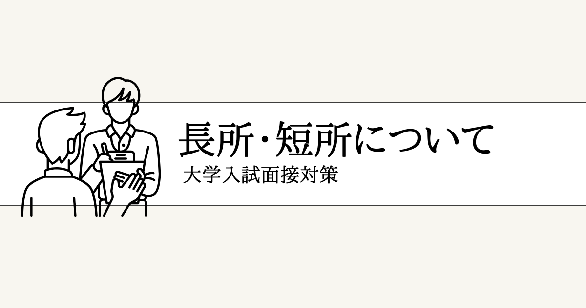 大学入試面接で聞かれる「長所と短所」の答え方