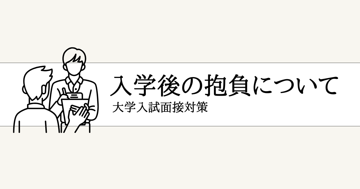 「大学入学後の抱負」の答え方と例文まとめ
