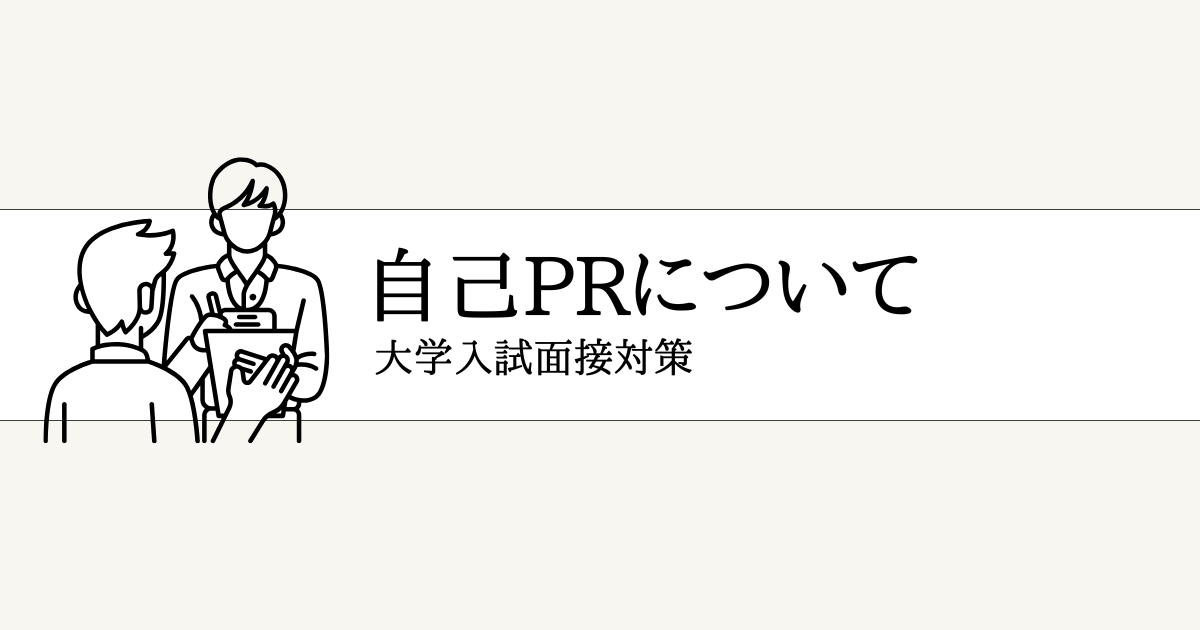 大学入試の自己PR完全ガイド