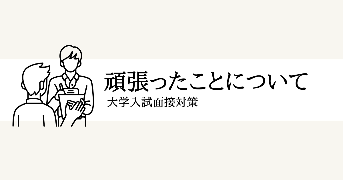 高校時代に頑張ったことの答え方と例文