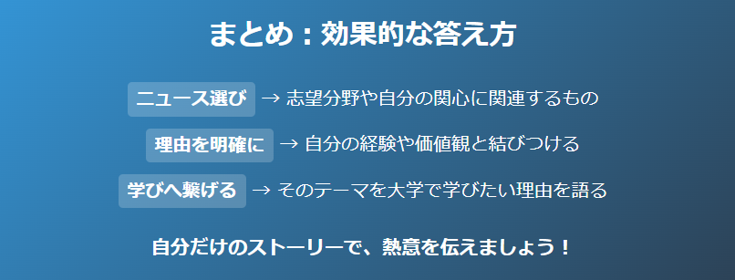 まとめ：面接で「気になるニュース・社会的出来事」を問われたときの答え方