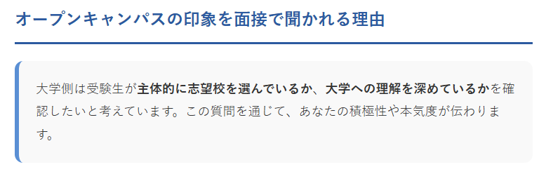 オープンキャンパスの印象を面接で聞かれる理由