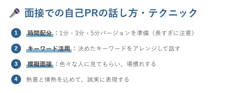 面接での自己PRの話し方・テクニック
