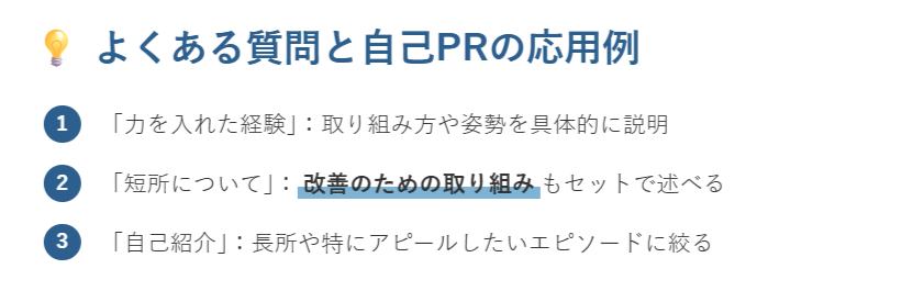 よくある質問と自己PRの応用例