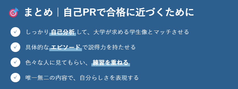 まとめ｜自己PRで合格に近づくために