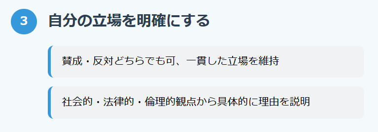 3. 自分の立場を明確にする