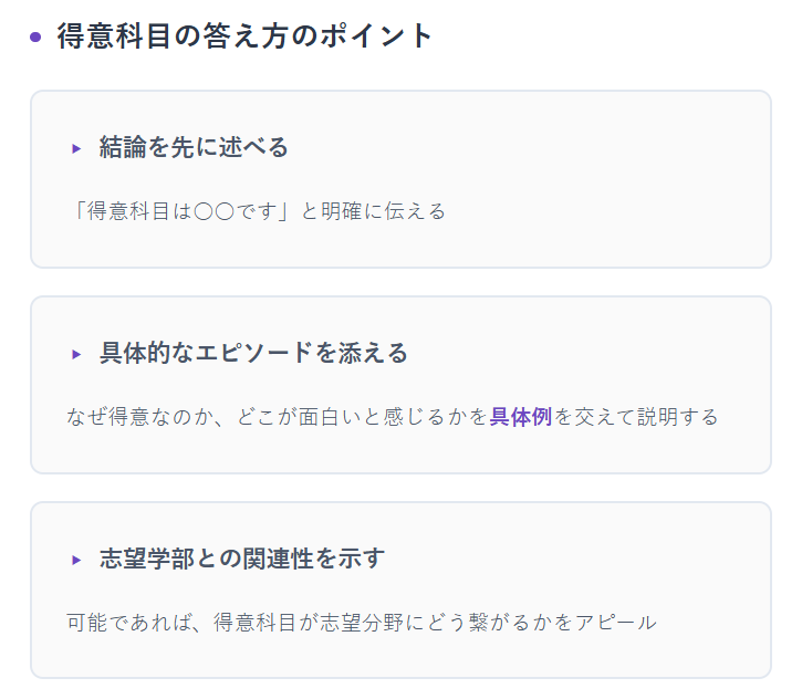 得意科目の答え方のポイント