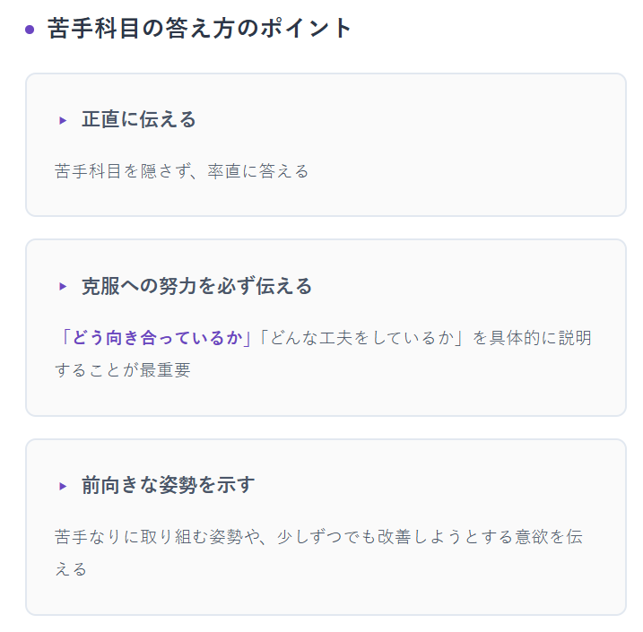 苦手科目の答え方のポイント