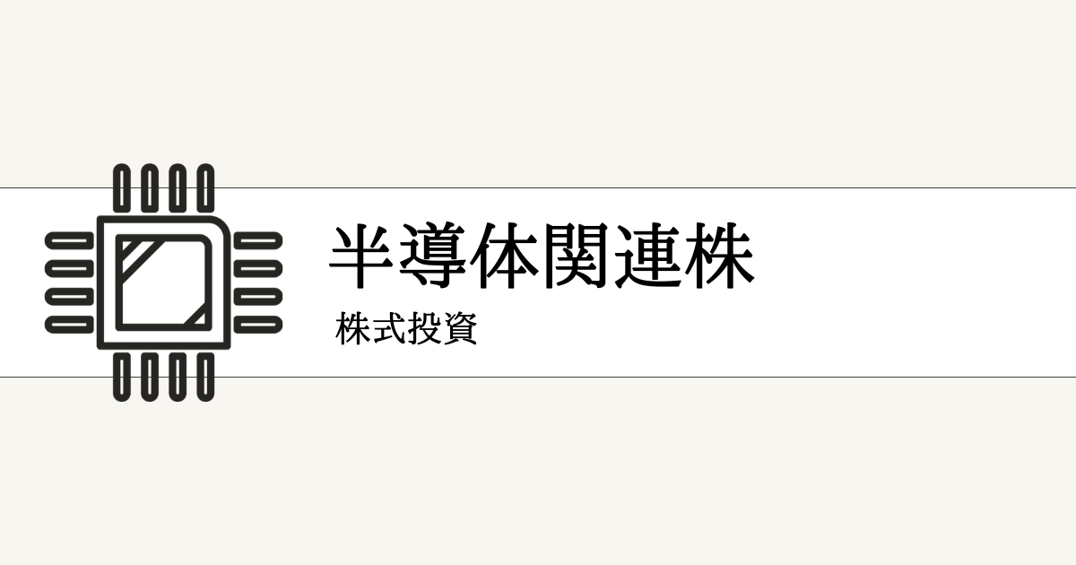 半導体関連の本命株・出遅れ株・隠れ銘柄