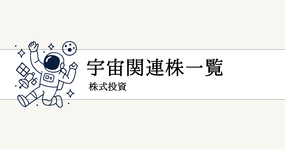 宇宙関連銘柄の本命一覧！