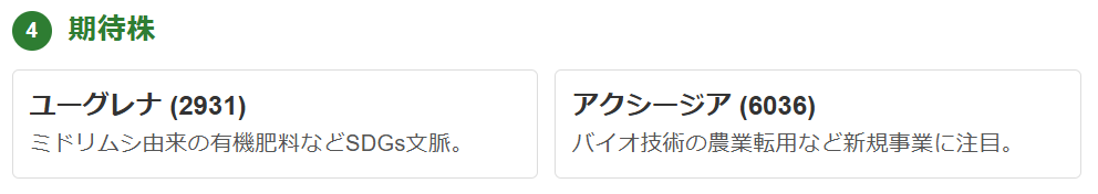 肥料関連期待株（次世代技術で大化けの可能性）