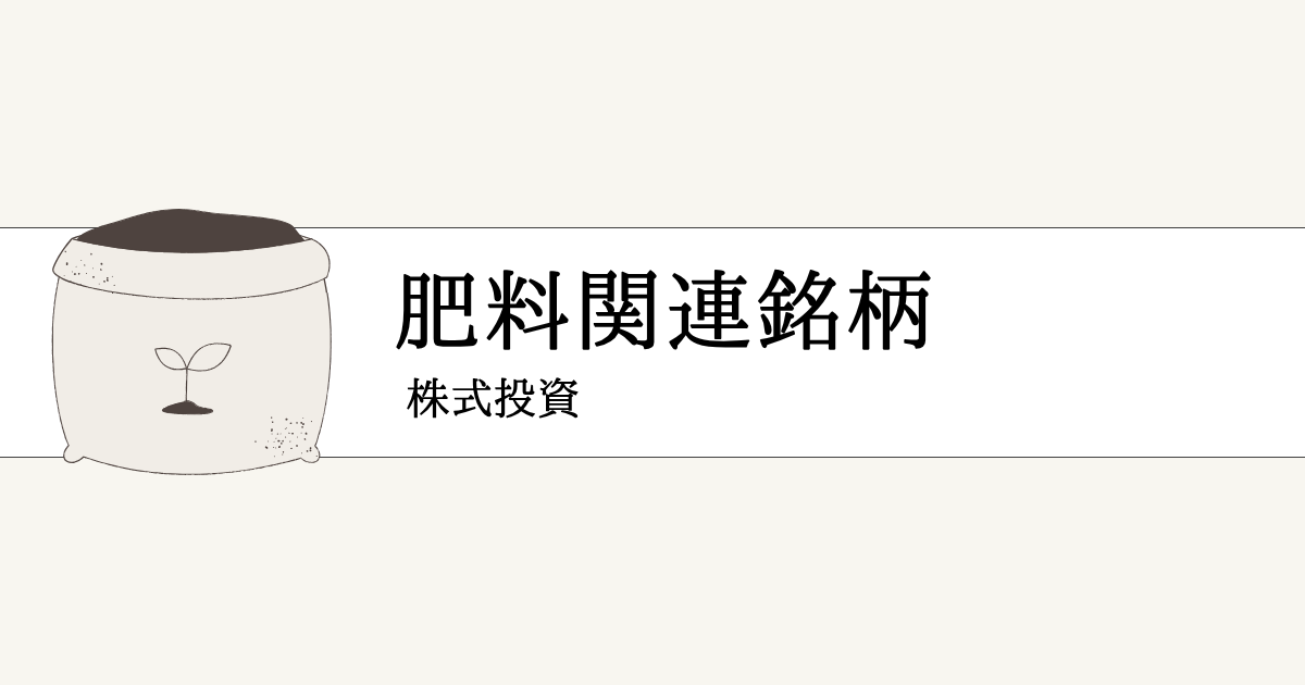 肥料関連の有力株一覧