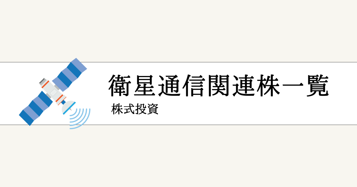 衛星通信関連銘柄の本命一覧！