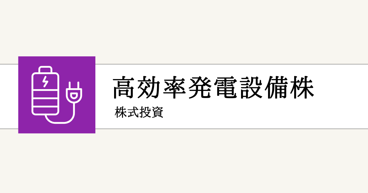 高効率発電の関連銘柄一覧