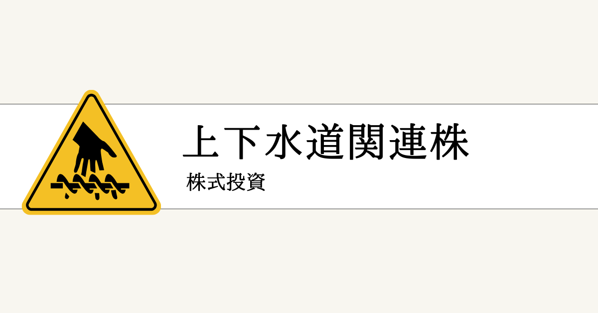 【国策】上下水道関連の注目銘柄一覧