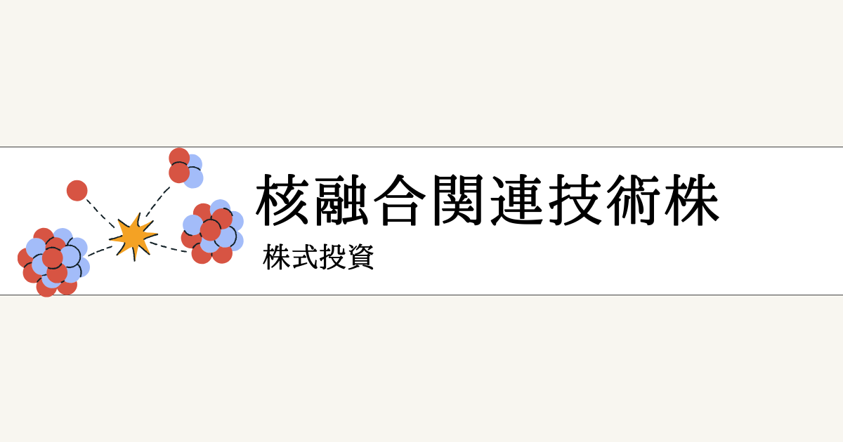 核融合発電の関連銘柄一覧