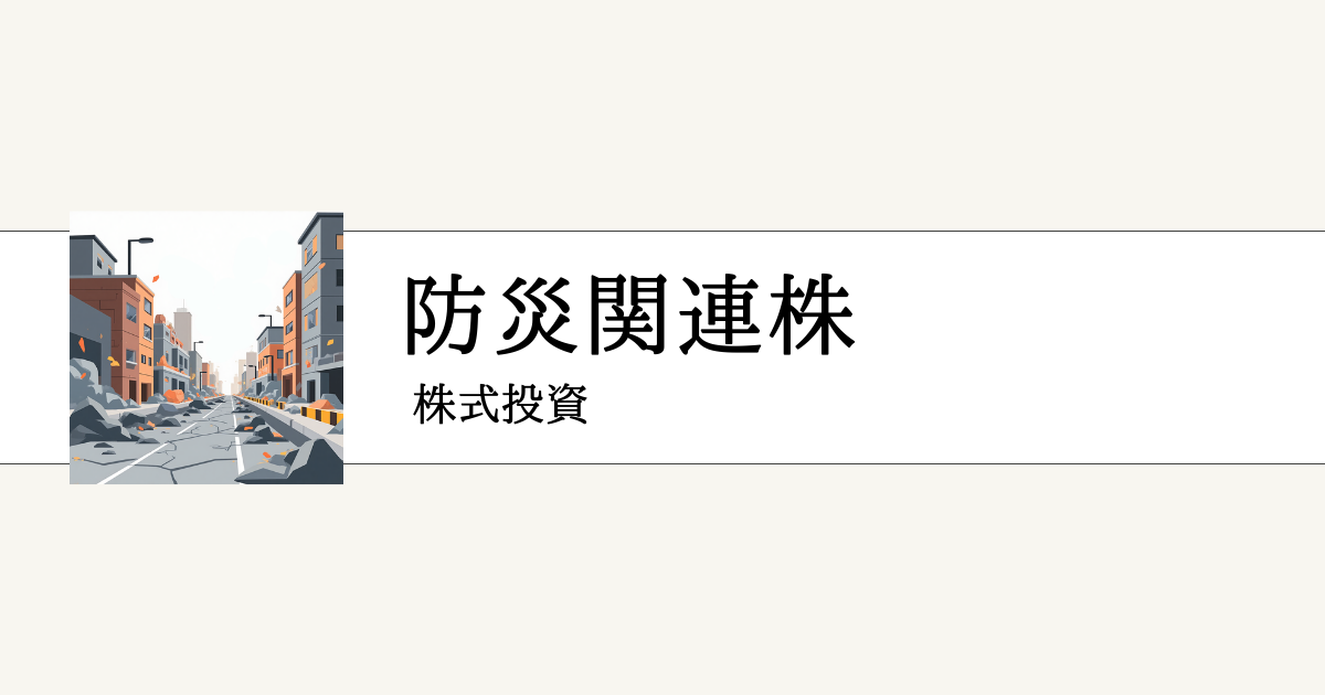 防災関連銘柄の一覧と本命株