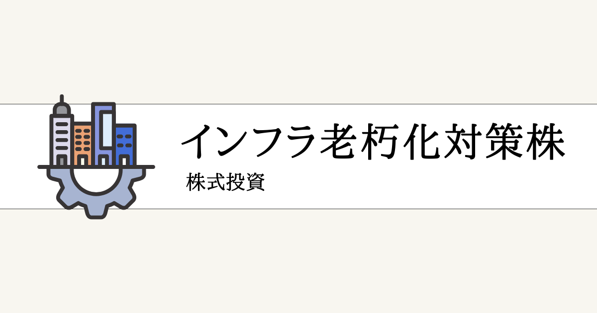 インフラ老朽化対策の関連銘柄一覧