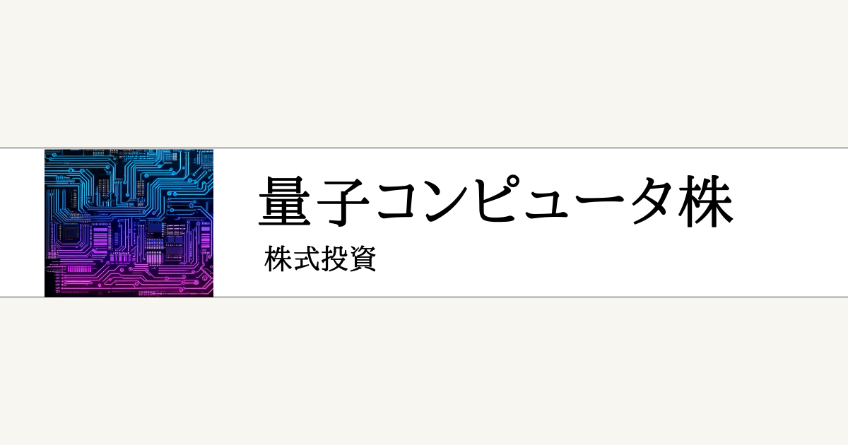 量子コンピュータ関連銘柄の本命一覧