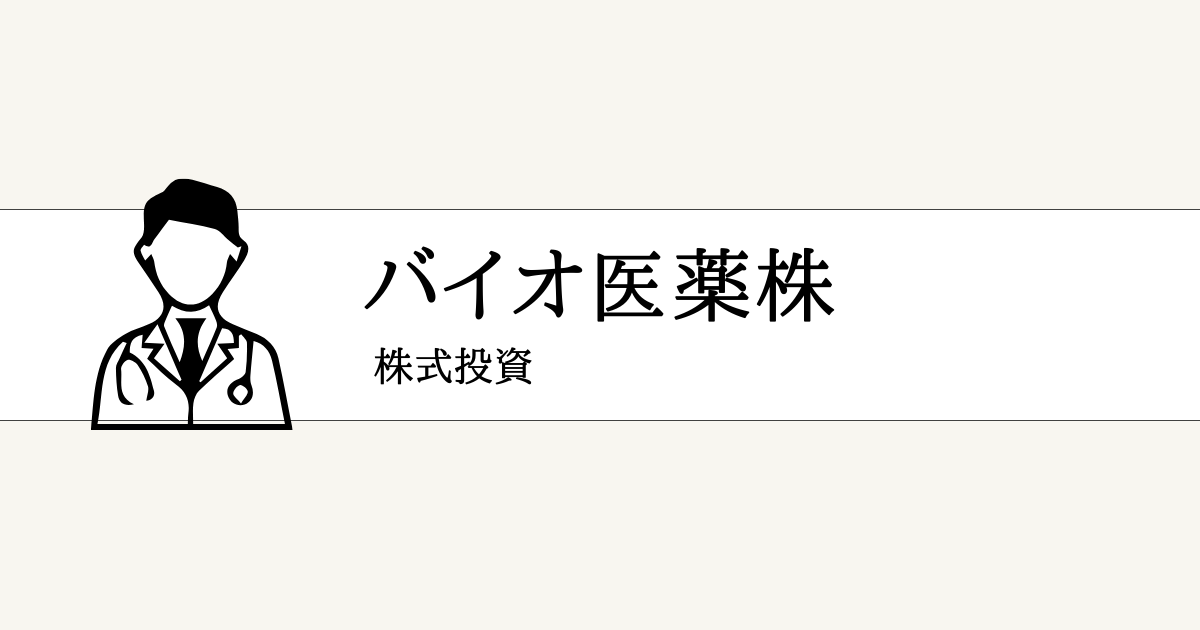 国内バイオ医薬銘柄一覧（上場企業）