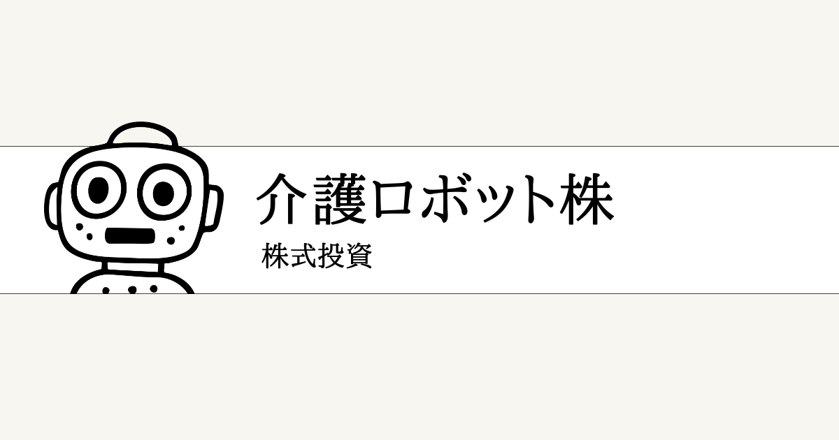 介護ロボット関連銘柄の本命一覧
