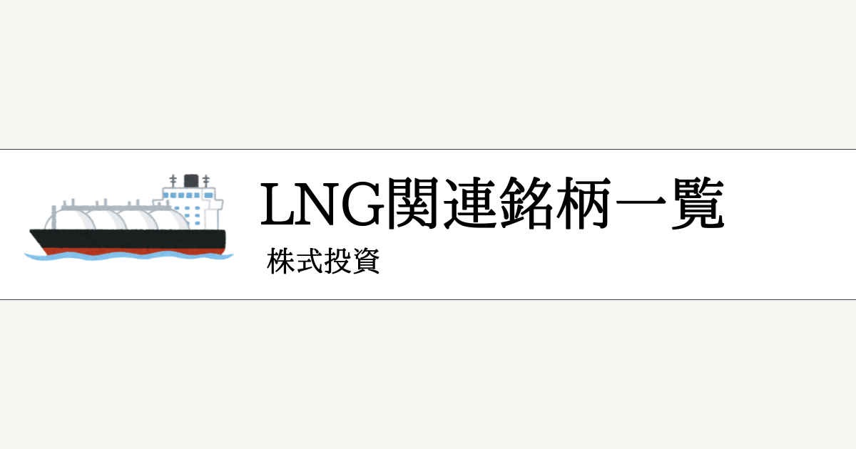 LNG関連銘柄の本命一覧