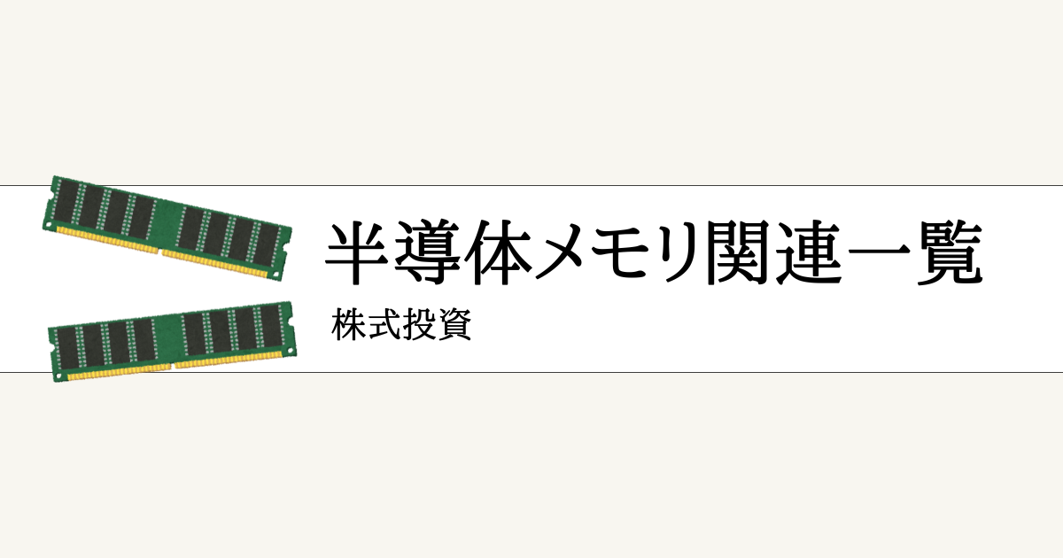 半導体メモリ関連銘柄の一覧