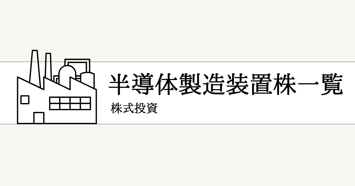 半導体製造装置の主要銘柄一覧