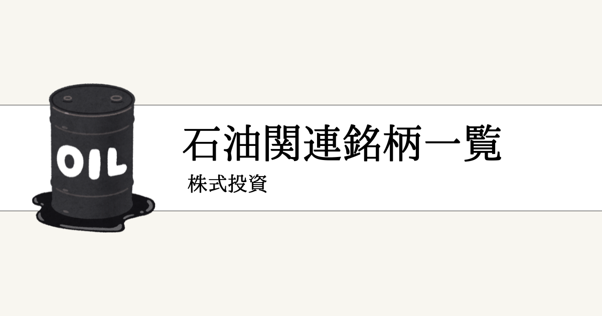 石油関連銘柄の国内上場企業一覧
