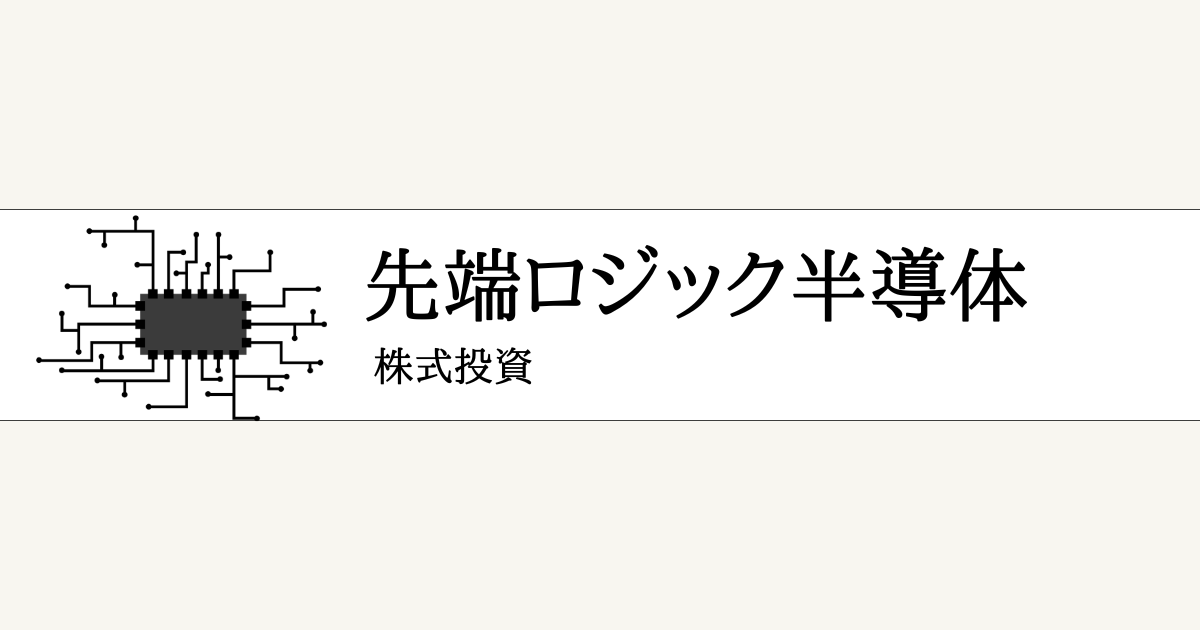 先端ロジック半導体関連銘柄10選