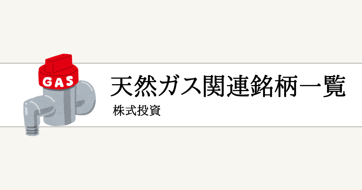 天然ガス関連銘柄の本命一覧