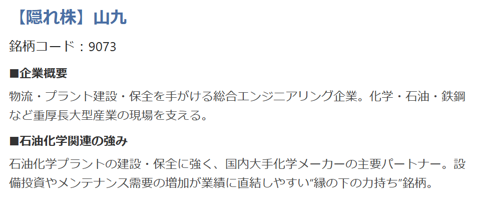石油化学関連【隠れ株】山九(9073)
