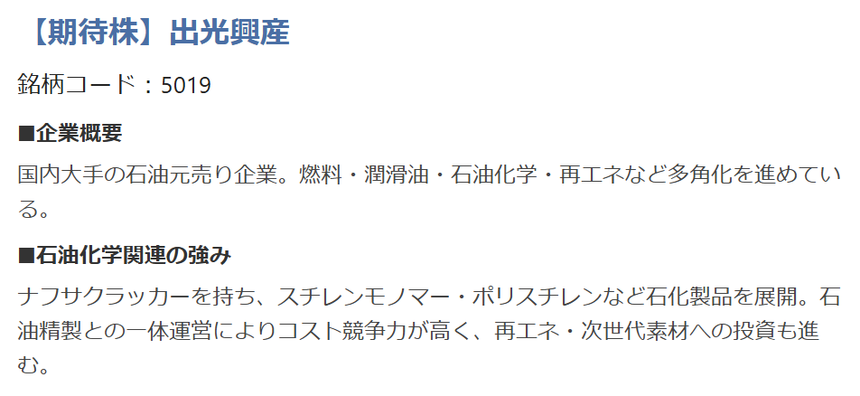 石油化学関連【期待株】出光興産(5019)