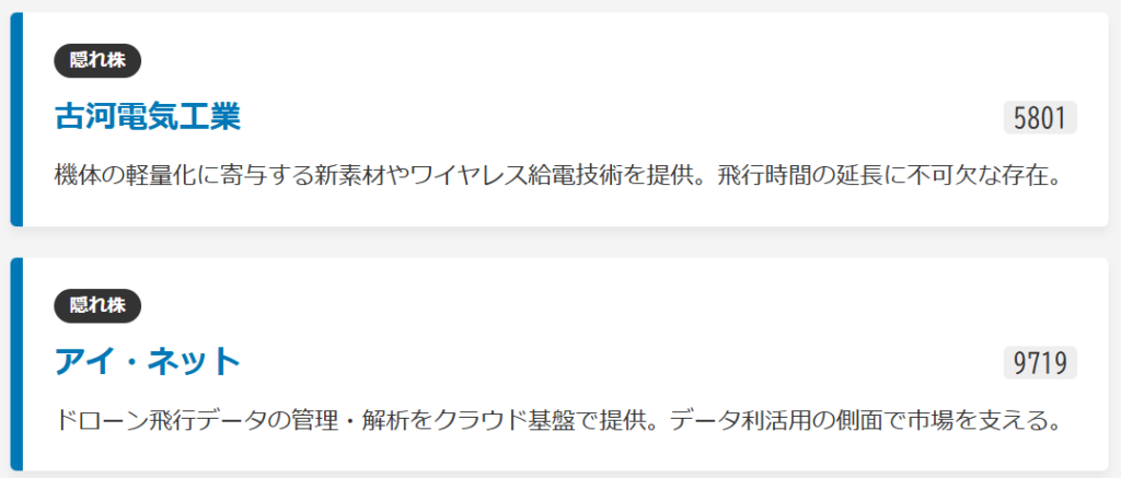 ドローン関連隠れ株（部品・システムで支える企業）